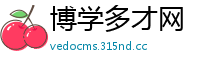 博学多才网